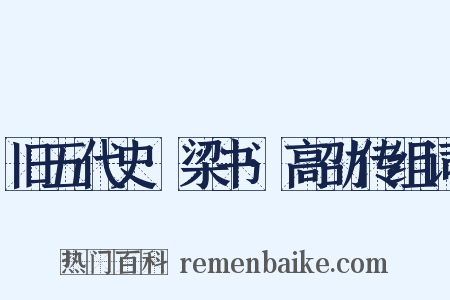 旧五代史·梁书·高劭传组词是什么意思的图片